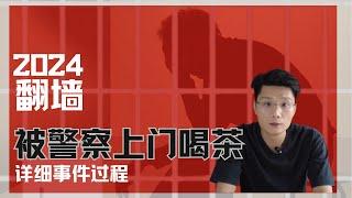 翻墙被警察上门喝茶，被国安断网，做笔录按手印｜2024翻墙Twitter推特，油管YouTube，翻墙知识答疑【第一期】