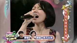 康熙來了20100603(10)周杰倫幫S伴奏哭不出來.S唱上癮飆高音.rmvb