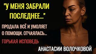 Предательство и Нищета: Анастасия Волочкова Продала Всё И Умоляет О Помощи