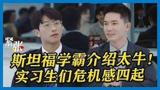 学霸自我介绍各出奇招，斯坦福学霸王骁优秀经历，在场实习生倒吸一口气，连连鼓掌！【令人心动的Offer S2】