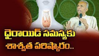 థైరాయిడ్ సమస్యకు పరిష్కారం! | Natural Cure to Thyroid Permanently | TV5 News