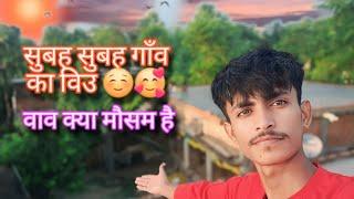 |गाँव का सुबह||वाव क्या मौसम है||@Vivek-darbhanga-vlog