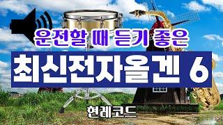 [트로트 메들리] 운전할 때 듣기 좋은 최신전자올겐 6 by현레코드