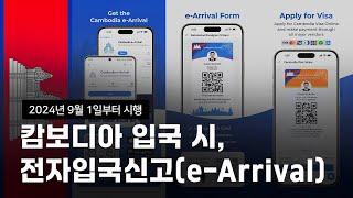 캄보디아 입국 시, 전자입국신고(e-Arrival) |   캄보디아 1편 [ENG SUB]