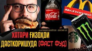 ХАТАРИ ҒИЗОҲОИ ДАСТКОРИШУДА (ФАСТ ФУД) | Артиши шайтон қисми 22