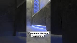 Монтаж экрана для ванной с нишей, подсветкой и люком! #ремонт #construction