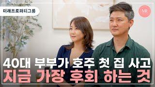 워킹으로 호주 와서 영주권 취득후 영끌해서 산 호주 첫 집, 그러나 후회됩니다 l Mirae Property Group l 미래프로퍼티그룹 l 호주 부동산