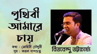 Prithibi Amaare Chaye # Tribute to Kamal Dasgupta & #Mohini Choudhury #Bibhabendu Bhattacharya