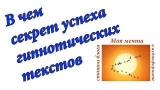 В чем секрет успеха гипнотических текстов. Аудиоформат блога