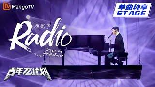 【纯享】Henry刘宪华 헨리《Radio》炫技时刻 宛如舞台上的王子 |《青年π计划》第10期 | Youth π Plan Stage Pure Version | Mango TV