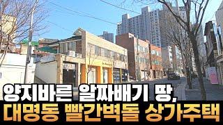 [대구상가주택매매] 햇살부심 대명동 2차선대로변에 소형평수 3층#상가주택매매 절충가능 초급매 #부동산지니#대구상가주택매매