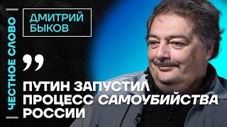 ️ Честное слово с Дмитрием Быковым