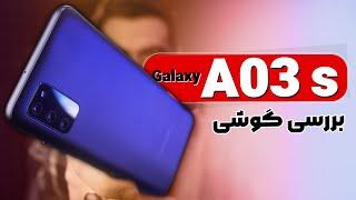 Samsung Galaxy A03s Review | بررسی گوشی گلکسی ای 03 اس سامسونگ