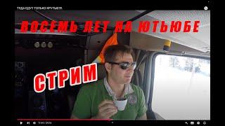 На Youtube восемь лет. Стрим.