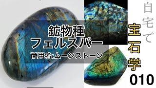 【宝石学010】フェルスパー族 ムーンストーン　ジュエリーデザイナー長谷川