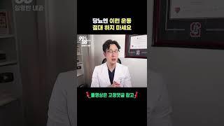 당뇨엔 이런 운동 절대 하지 마세요.