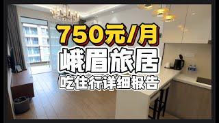 $100/月，如何在四川峨眉山躺平？【小城市旅居报告】