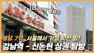 강남역-신논현 상권 탐방 (평당 7억.. 서울에서 가장 비싼 땅) with 영정