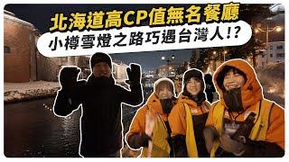 超CP值無名餐廳！小樽雪燈之路巧遇台灣人，當志工感想只有3個字？！