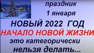 1 января праздник Новый год.Что можно и нельзя делать.Новогодние приметы.Народные приметы и традиции