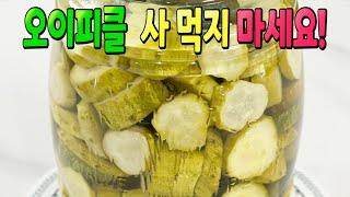 평생 요긴하게 써 먹는 오이피클 맛있게 만드는법