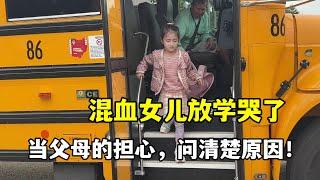 接混血女兒放學，下校車就開始哭，我和山姆瞬間緊張，受欺負了？