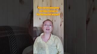 Как попасть начинающему актеру на большой экран? #актеркино #актриса #какпопастьвкино#детиактёры