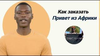 КАК ЗАКАЗАТЬ “ПРИВЕТ ИЗ АФРИКИ”