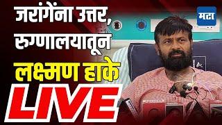 Laxman Hake Press Conference Live | मनोज जरांगे पाटलांना प्रत्युत्तर, लक्ष्मण हाकेंची पत्रकार परिषद