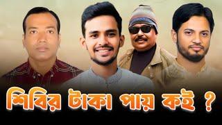 শিবির টাকা পায় কই ? বাংলাদেশ ইসলামী ছাত্রশিবির | বাংলাদেশ জাতীয়তাবাদী ছাত্রদল | Malek Afsary