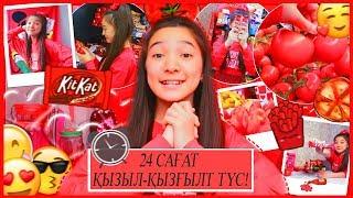 24 САҒАТ ҚЫЗЫЛ-ҚЫЗҒЫЛТ ТҮС! / 24 САҒАТ ҚЫЗЫЛ ТАМАҚ! / ARUKA MIX