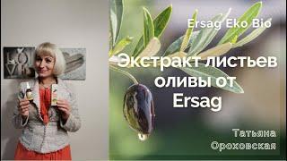 Экстракт листьев оливы от Ersag / Татьяна Ороховская