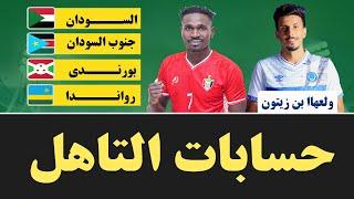 حسابات التاهل لمنتخب السودان بعد خسارة بورندي من أوغندا في أرضها- من هو المنافس-اخبار مهمه عن الهلال