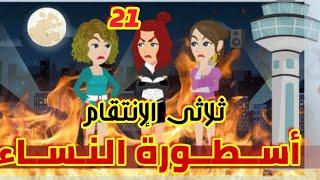 21 // أسطورة النساء // الأسطورة.& التنين |قصص رشا و ميرو| قصص واقعيه