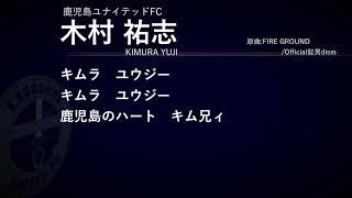 【チャント】№30木村祐志【鹿児島ユナイテッドFC】