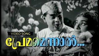 Premamennal... | Malayalam Old Comedy Song | Mindapennu | Ft.Adoor Bhasi, Sukumari