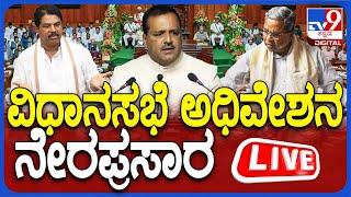 LIVE | Karnataka Legislative Assembly Session 2024: ವಿಧಾನಸಭೆ ಅಧಿವೇಶನ ನೇರಪ್ರಸಾರ |15-07-2024 | #tv9d