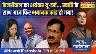 Live | News Ki Pathshala | Swati Mailwal | Kejriwal PA Bibhav Kumar | PM Modi | ED | Sushant Sinha