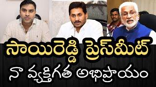 సాయిరెడ్డి గారి ప్రెస్‌మీట్‌ వల్ల పార్టీకి మేలు జరుగుతుందా??- నా వ్యక్తిగత అభిప్రాయం