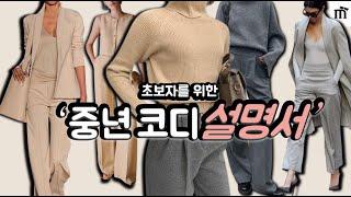 초보자도 쉽게 따라하는 컬러 조합 I 베이지와 그레이 센스입게 입는 방법