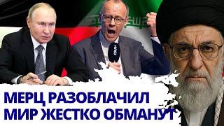 22 июня: НЕ ШУТКА! Мерц шокировал – НИКТО НЕ ОЖИДАЛ такой правды об Иране.