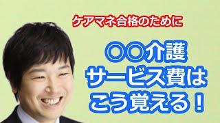 【最新版2021】【ケアマネ受験対策】馬淵敦士のケアマネ受験対策講座（利用者負担を軽減するための給付）