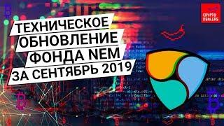 NEM Foundation | Техническое обновление сентябрь 2019