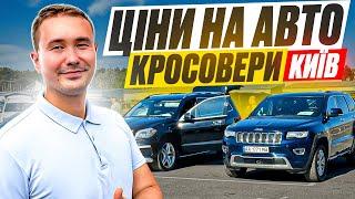 ЦІНИ НА АВТО КИЇВ // АВТОРИНОК ЧАПАЄВКА // КРОСОВЕРИ