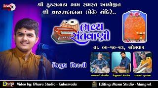 LIVE Santvani // Piyush Mistri// Kukasvada // Mann Studio Mangrol