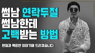 썸남에 관한 모든것들, 썸남고백, 연락두절, 썸탈때 나랑 맞는 사람