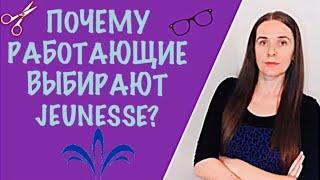 Отзывы о компании Jeunesse Global l Почему работающие люди выбирают Jeunesse?