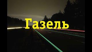 Замена вилки сцепления наглядно. Газель 402