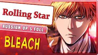 Bleach OP 5 [Rolling Star] (Marie Bibika Russian Cover)