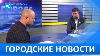 Городские новости 22 Июля 2022